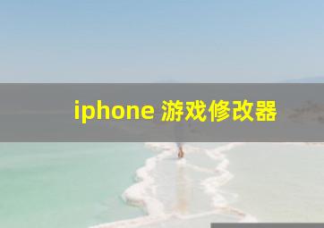 iphone 游戏修改器